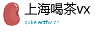 上海喝茶vx